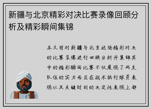 新疆与北京精彩对决比赛录像回顾分析及精彩瞬间集锦