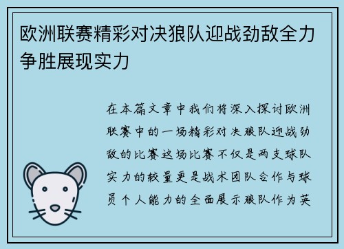 欧洲联赛精彩对决狼队迎战劲敌全力争胜展现实力