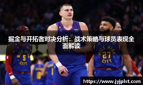 xc体育掘金与开拓者对决分析：战术策略与球员表现全面解读