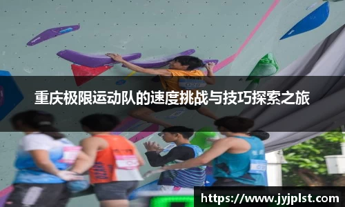 xc体育重庆极限运动队的速度挑战与技巧探索之旅