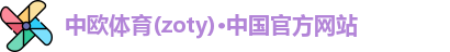 中欧体育